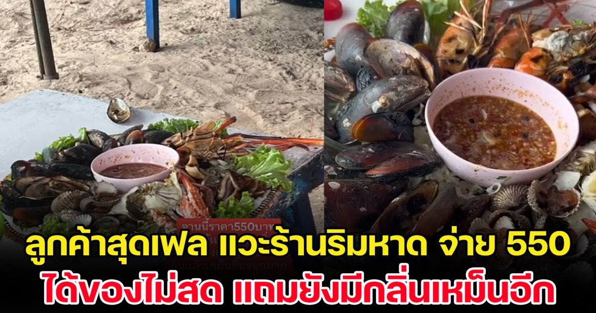 ลูกค้าสุดเฟล แวะร้านริมหาด จ่าย 550 ได้ของไม่สด แถมยังมีกลิ่นเหม็น เรียกแม่ค้ามาชิมบอกปกติ