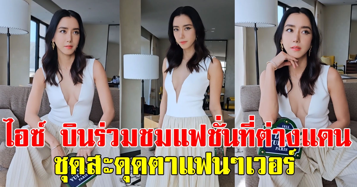 ไอซ์ อภิษฎา บินลัดฟ้าร่วมชมแฟชั่นที่ต่างแดน ชุดสุดแซ่บสะดุดตาแฟนๆเวอร์