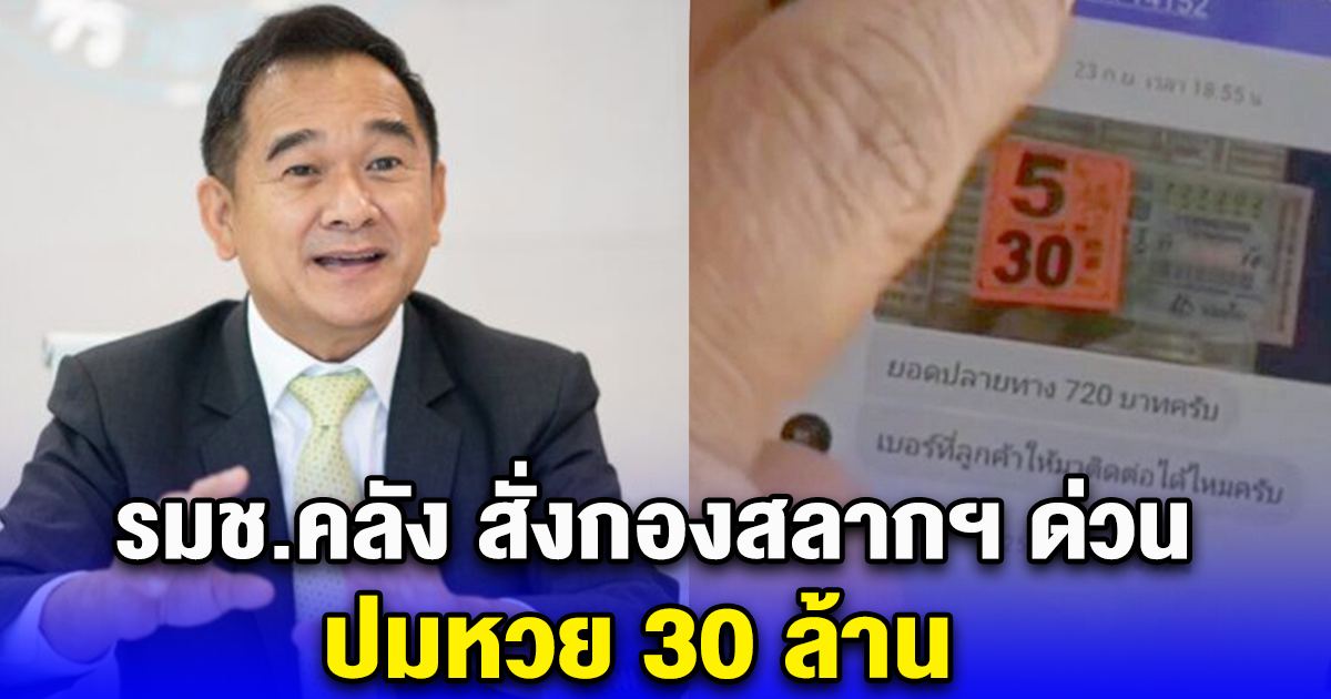 รมช.คลัง สั่งกองสลากฯ ด่วน ปมหวย 30 ล้าน