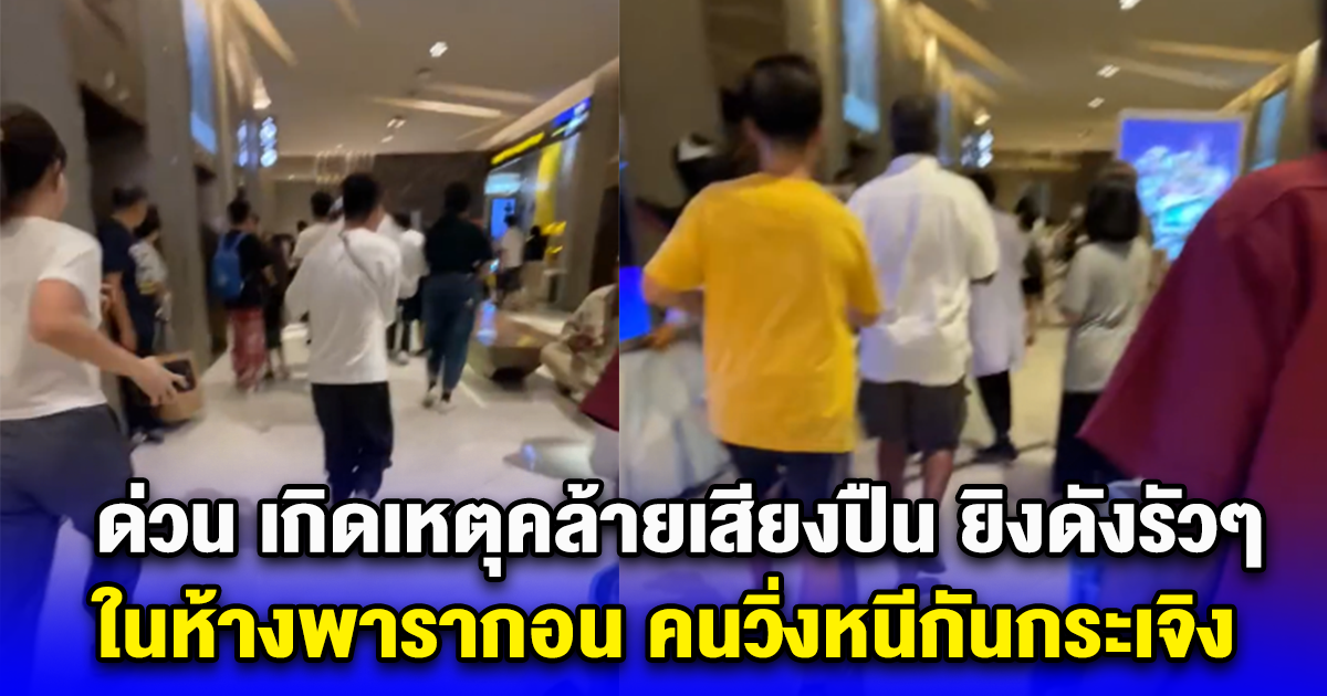 ด่วน เกิดเหตุคล้ายเสียงปืน ยิงดังรัวๆ ในห้างพารากอน คนวิ่งหนีกันกระเจิง