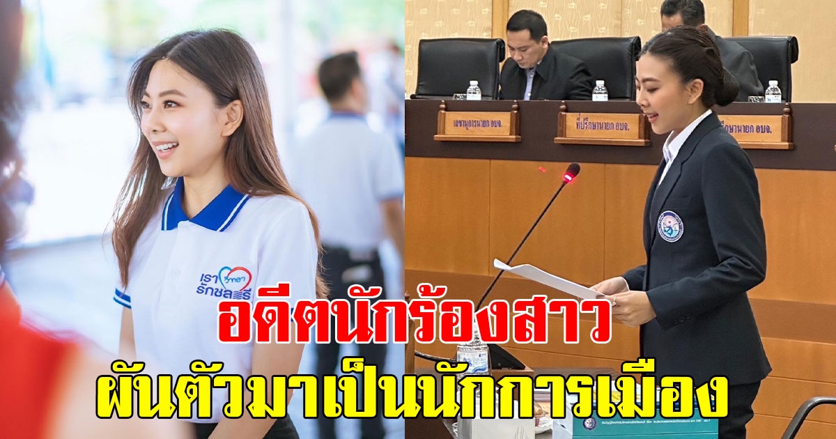 อดีตนักร้องสาว ผันตัวมาเป็นนักการเมือง ตำแหน่งใหญ่ในจังหวัด