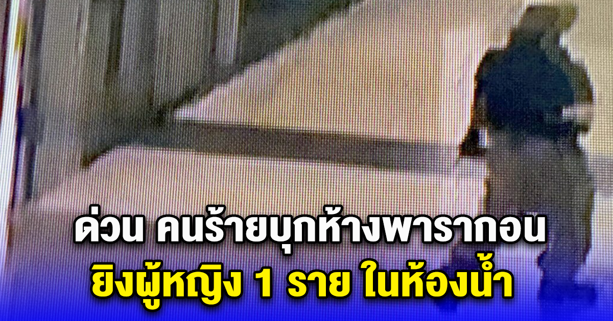 ด่วน คนร้ายบุกห้างพารากอน ยิงผู้หญิง 1 ราย ในห้องน้ำ