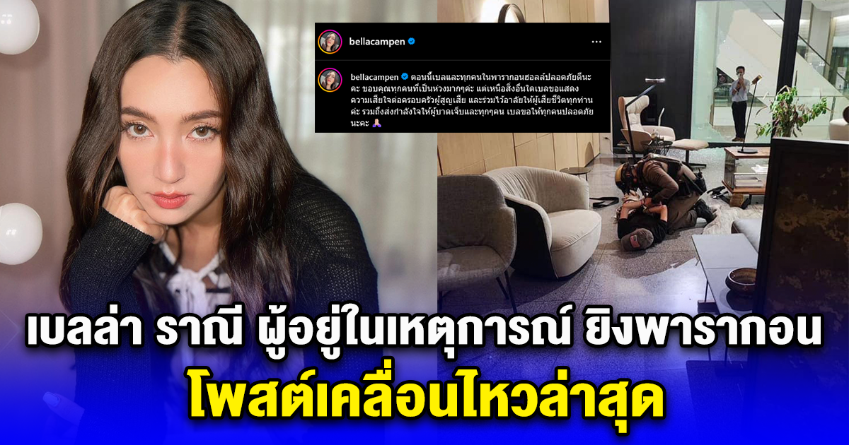 เบลล่า ราณี ผู้อยู่ในเหตุการณ์ ยิงพารากอน โพสต์เคลื่อนไหวล่าสุด