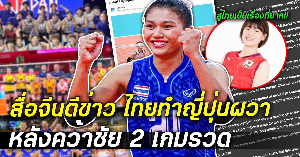 ของจริง! สื่อจีนตีข่าว ไทยทำญี่ปุ่นผวา ศึกเอเชียนเกมส์จีน หลังคว้าชัย 2 เกมรวด  โอกาสเข้ารอบชิงมันเป็นไปได้ยาก!