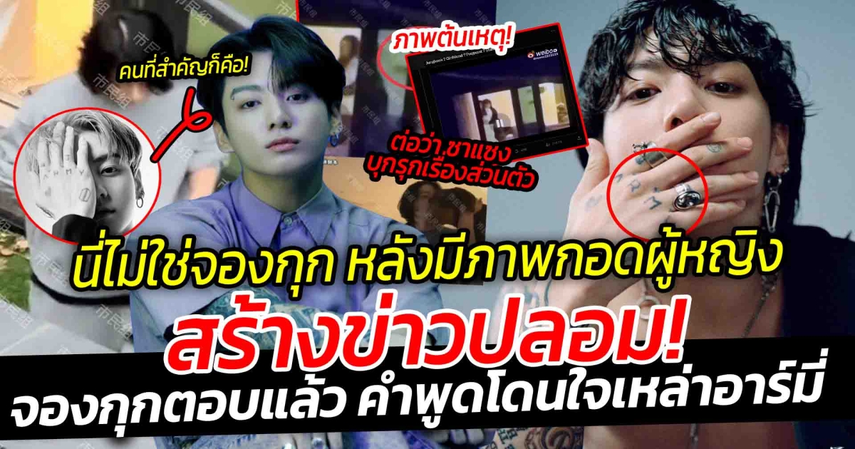 โซเชียลถก นี่ไม่ใช่จองกุก หลังมีภาพกอดผู้หญิง ในอพาร์ตเมนต์ ต่อว่า ซาแซง บุกรุกเรื่องส่วนตัว สร้างข่าวปลอมจองกุกตอบแล้ว หลังมีข่าวลือ มีแฟนหรือยังได้คำตอบสุดพีคโดนใจเหล่าอาร์มี่