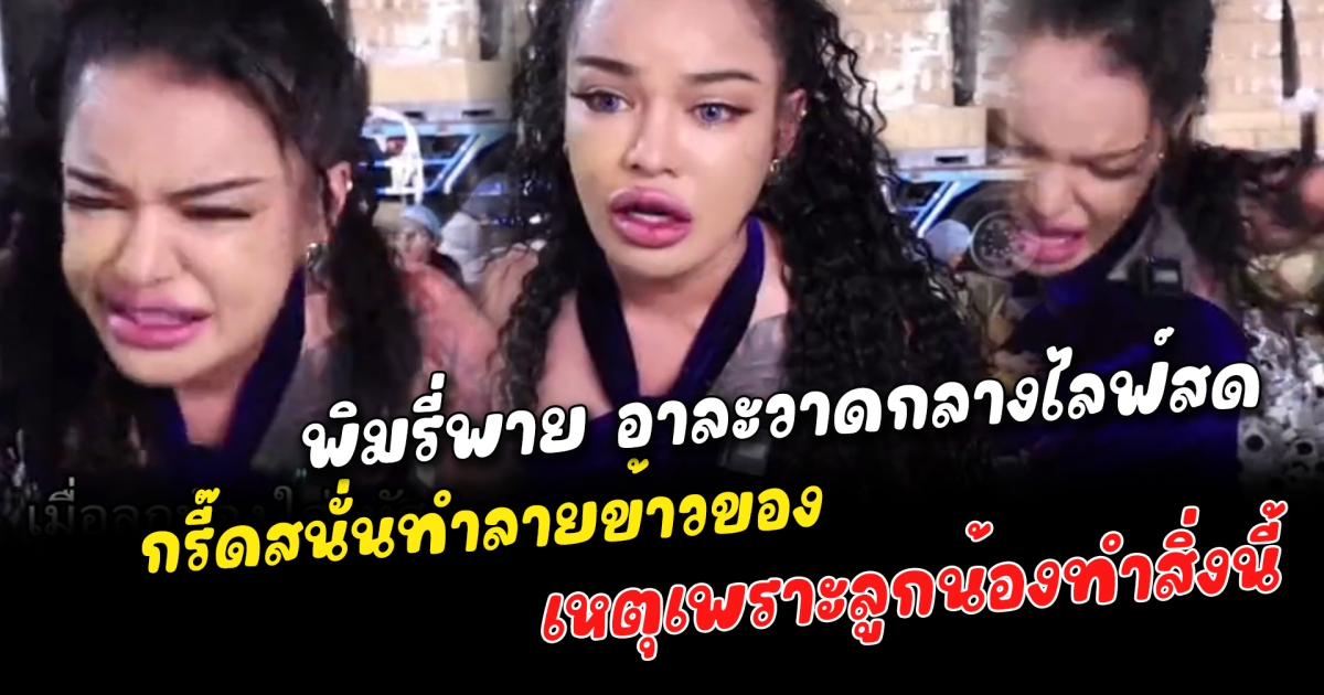 พิมรี่พาย อาละวาดกลางไลฟ์สด กรี๊ดสนั่นทำลายข้าวของ เหตุเพราะลูกน้องทำสิ่งนี้