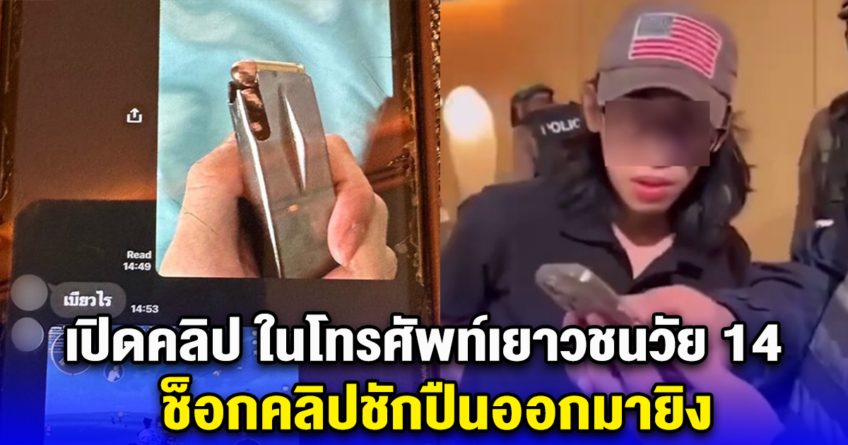 เปิดคลิปในโทรศัพท์เยาวชนวัย 14 ช็อกคลิปชักปืนออกมายิง