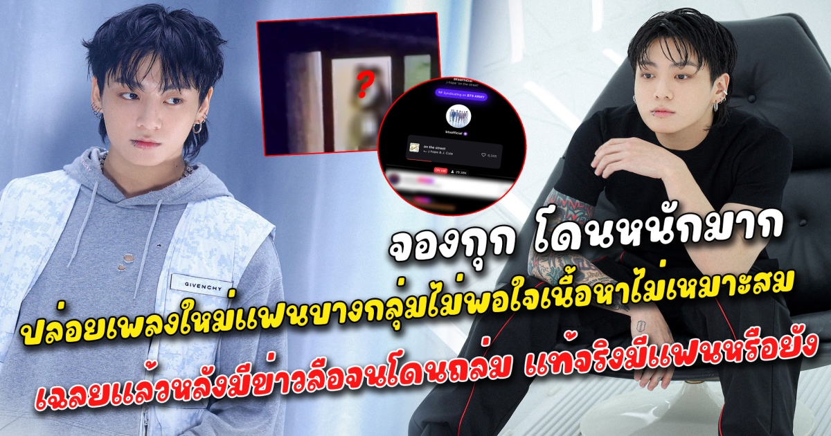 จองกุก โดนหนักมาก ปล่อยเพลงใหม่แฟนบางกลุ่มไม่พอใจเนื้อหาไม่เหมาะสม เจ้าตัวออกมาพูดแล้วถึงปมเพลงนี้ ฟาดหมดไม่สนใจว่าใคร ลั่น ไม่ฟ้องหรอกขอบคุณที่ใส่ใจ เฉลยแล้วหลังมีข่าวลือจนโดนถล่ม แท้จริงมีแฟนหรือยัง พูดไทยคำนี้ทำเอาอาร์มี่เขินยกด้อม