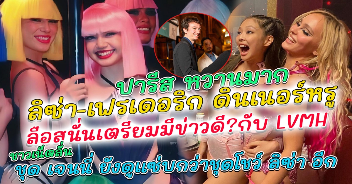 ปารีสหวานมาก ลิซ่า-เฟรเดอริก ดินเนอร์หรู เธออยู่ที่ไหนฉันอยู่ที่นั่น ลือสนั่นเตรียมมีข่าวดี? ร่วมกับ LVMH ชาวเน็ตเปรียบเทียบ ชุด เจนนี่ ในซีรี่ส์ The Idol ยังดูแซ่บกว่าชุดโชว์ ลิซ่า อีก