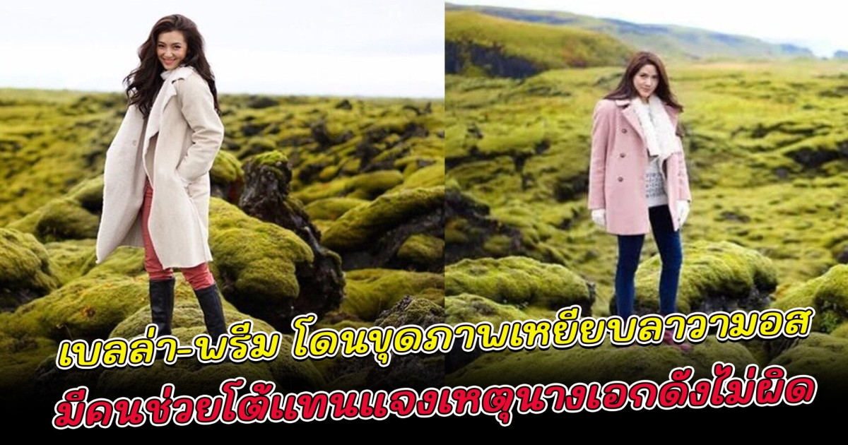 เบลล่า-พรีม โดนขุดภาพเหยียบลาวามอส มีคนช่วยโต้แทนแจงเหตุนางเอกดังไม่ผิด