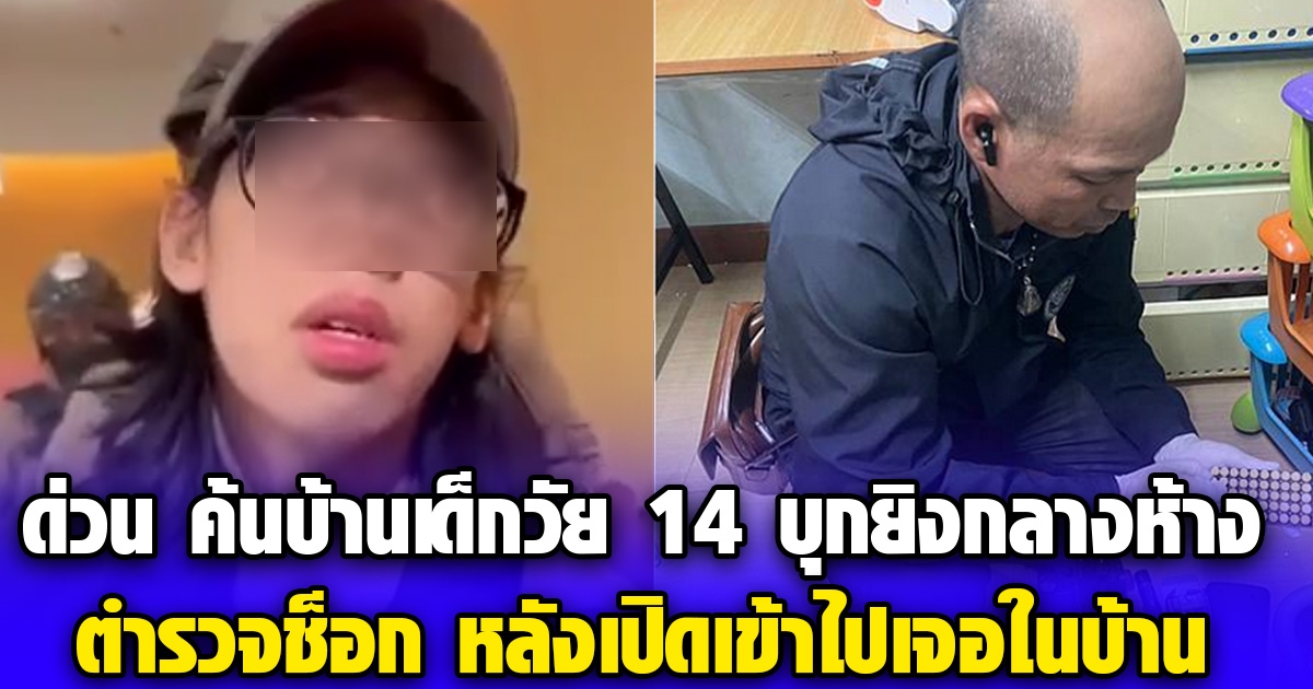 ด่วน ค้นบ้านเด็กวัย 14 บุกยิงกลางห้าง ตำรวจช็อก หลังเปิดเข้าไปเจอในบ้าน