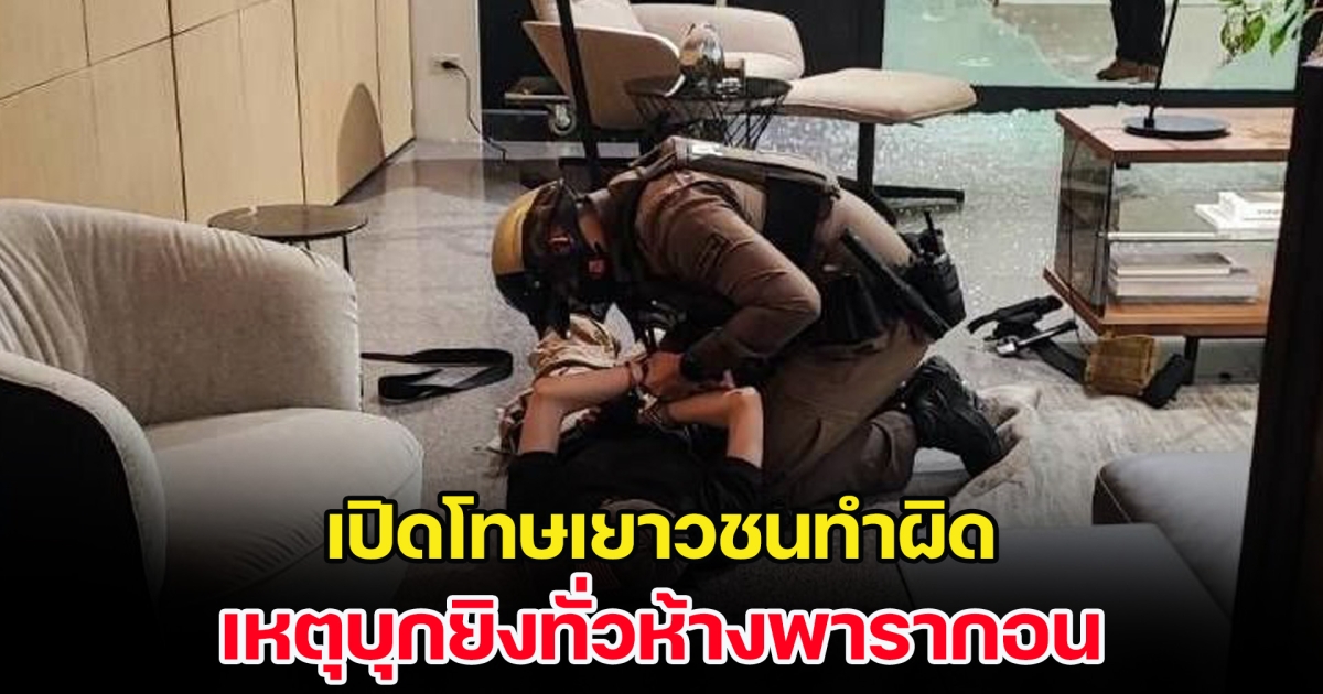 เปิดโทษเยาวชนทำผิด หลังเกิดเหตุบุกยิงทั่วห้างพารากอน