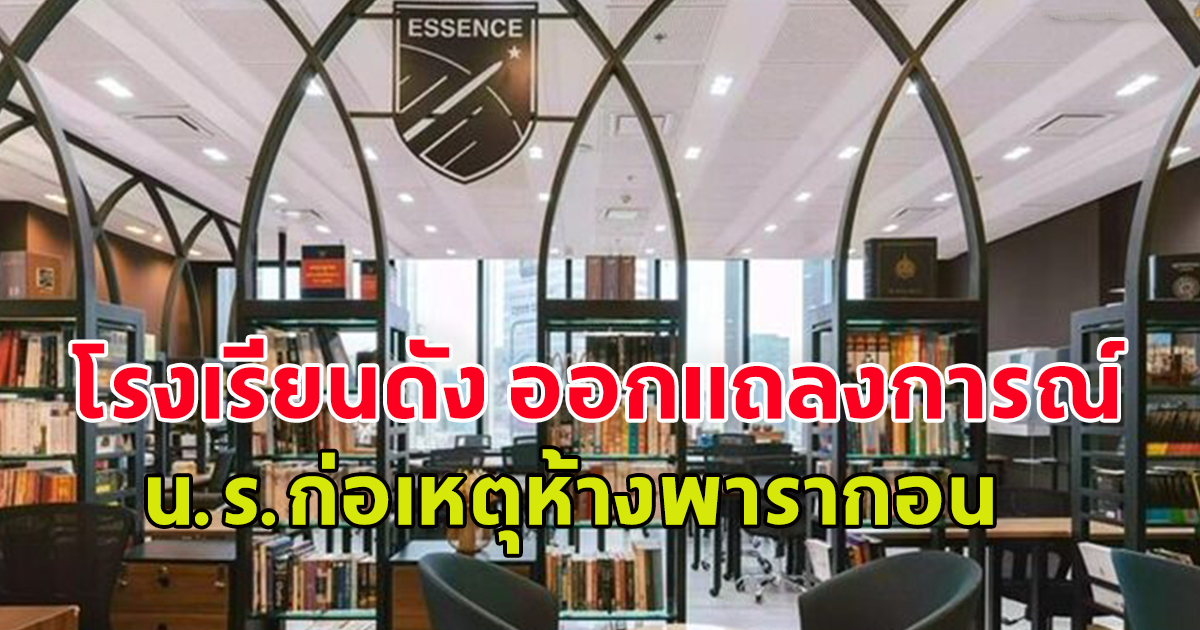 โรงเรียนดัง ออกแถลงการณ์ หลัง น.ร.ก่อเหตุ ในห้างพารากอน