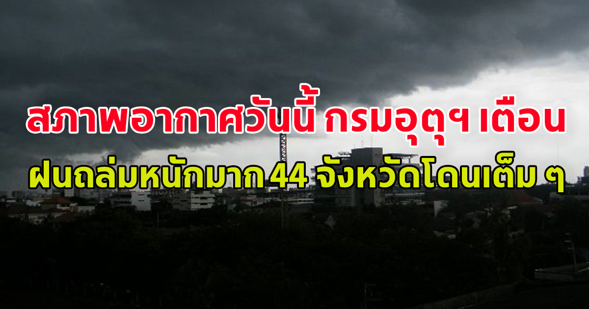 สภาพอากาศวันนี้ กรมอุตุฯ เตือน ฝนถล่มหนักมาก 44 จังหวัดโดนเต็ม ๆ