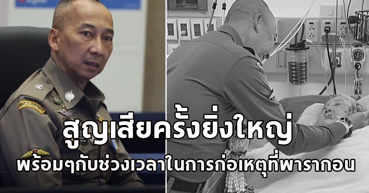 ขอแสดงความเสียใจ พล.ต.อ.ต่อศักดิ์ สุขวิมล ผู้บัญชาการตำรวจแห่งชาติ ต้องสูญเสียคุณแม่พร้อมๆกับช่วงเวลาในการก่อเหตุ ที่สยามพารากอนเมื่อวานนี้