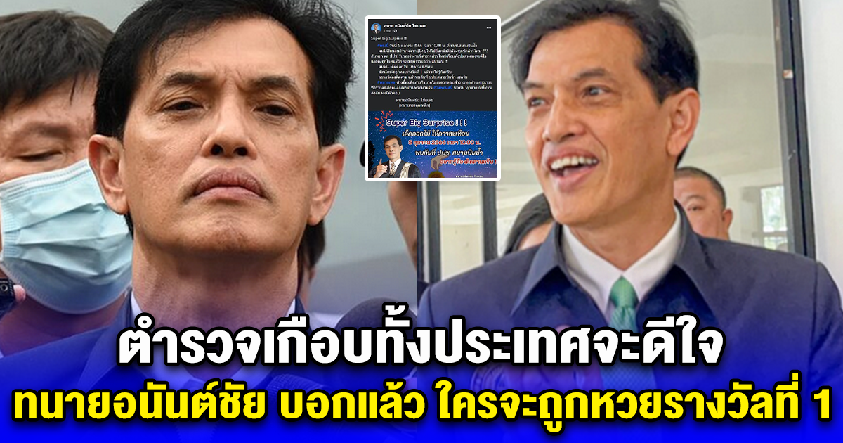 ตำรวจเกือบทั้งประเทศจะดีใจ ทนายอนันต์ชัย บอกแล้ว ใครจะถูกหวยรางวัลที่ 1 รอเลย