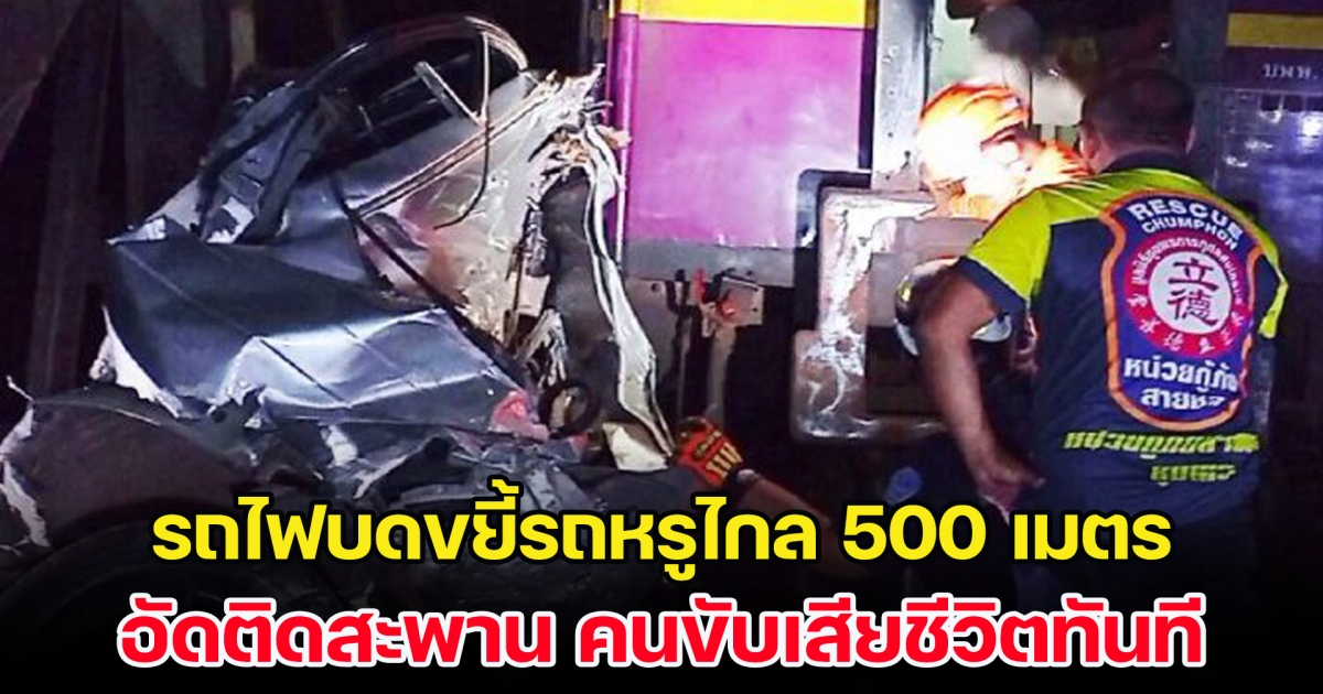 ดับสลด! รถไฟบดขยี้รถหรูไกล 500 เมตร อัดติดสะพานไม่เหลือซาก เจ้าหน้าที่เสี่ยงชีวิตช่วยไม่ทัน