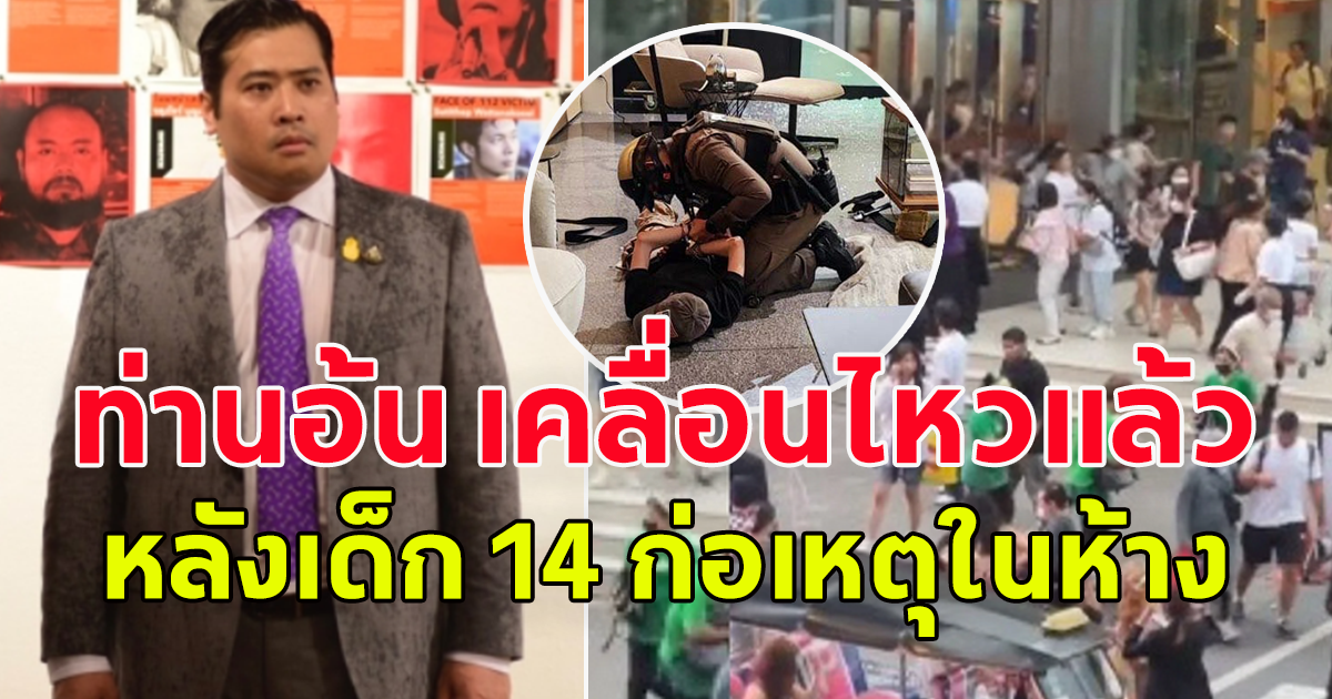 ท่านอ้น เคลื่อนไหวถึงเหตุการณ์เด็ก 14 ก่อเหตุในห้างพารากอน