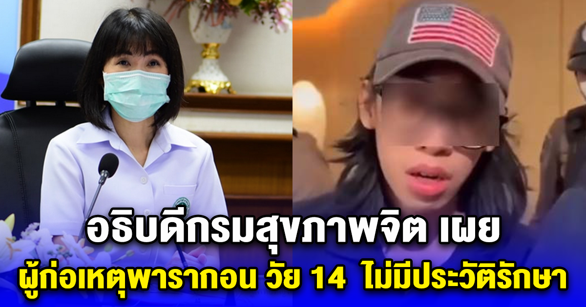อธิบดีกรมสุขภาพจิต เผย ผู้ก่อเหตุพารากอน วัย 14 ไม่มีประวัติรักษา