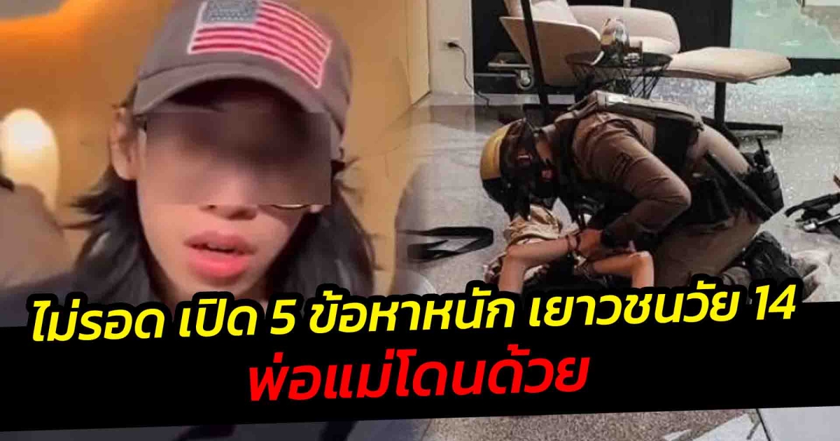 ตร.แจ้ง 5 ข้อหา เยาวชนอายุ 14 ปี ก่อเหตุยิงในห้างพารากอน พ่อแม่โดนด้วย