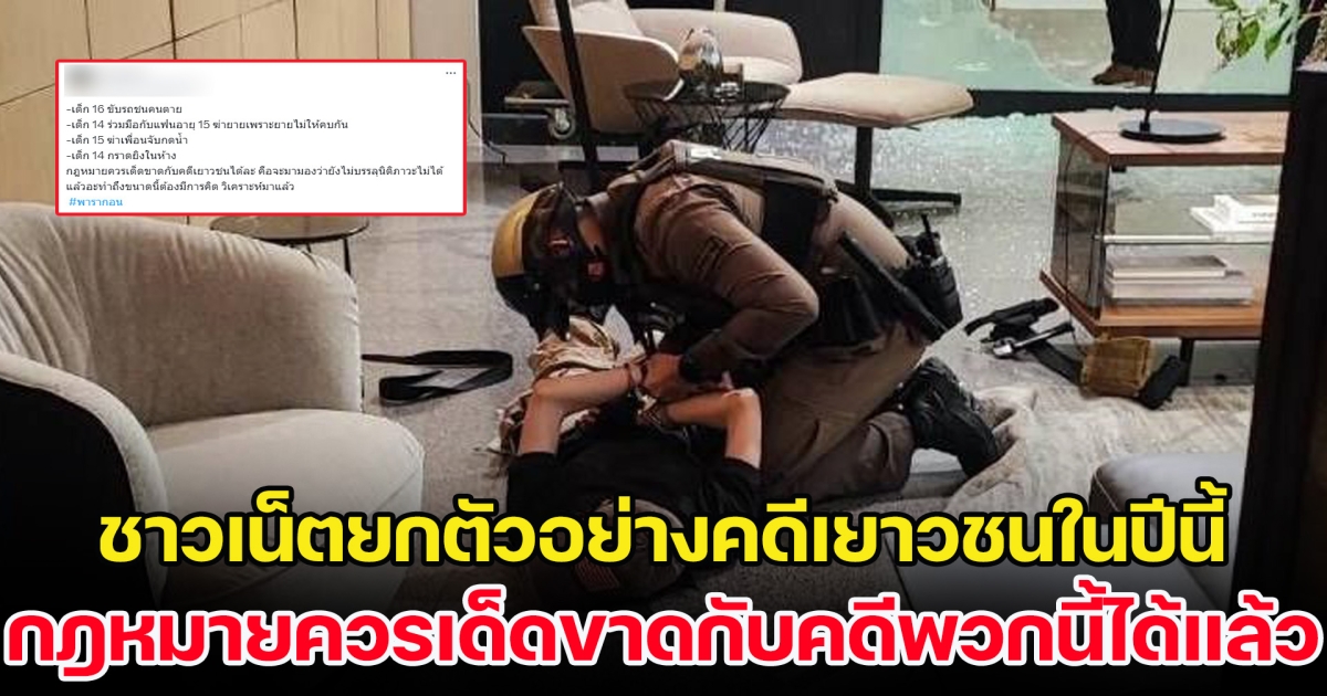 พอกันที ชาวเน็ตยกตัวอย่างคดีเยาวชนในปีนี้ ลั่น กฎหมายควรเด็ดขาดกับคดีเยาวชนได้แล้ว