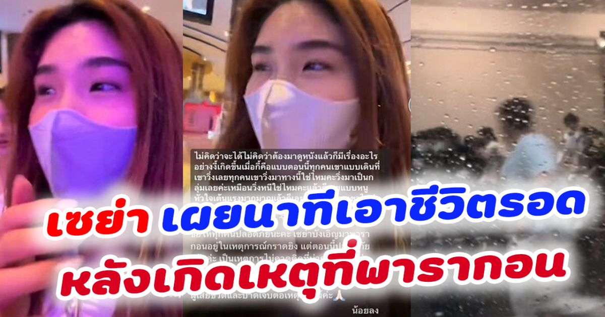 น้องเซย่า เผยนาทีชีวิต วิ่งหนีออกจากพารากอน