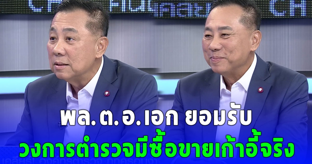 พล.ต.อ.เอก อังสนานนท์ ยอมรับวงการตำรวจมีซื้อขายเก้าอี้จริง ไร้ปัญหา บิ๊กต่อ แต่มีปัญหากับนายกฯ
