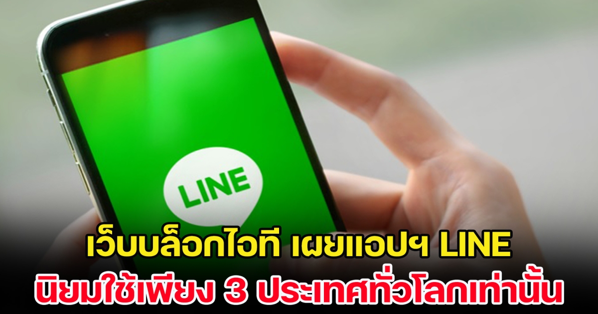 เว็บบล็อกไอที เผยแอปฯ LINE เหลือนิยมใช้เพียง 3 ประเทศทั่วโลกเท่านั้น