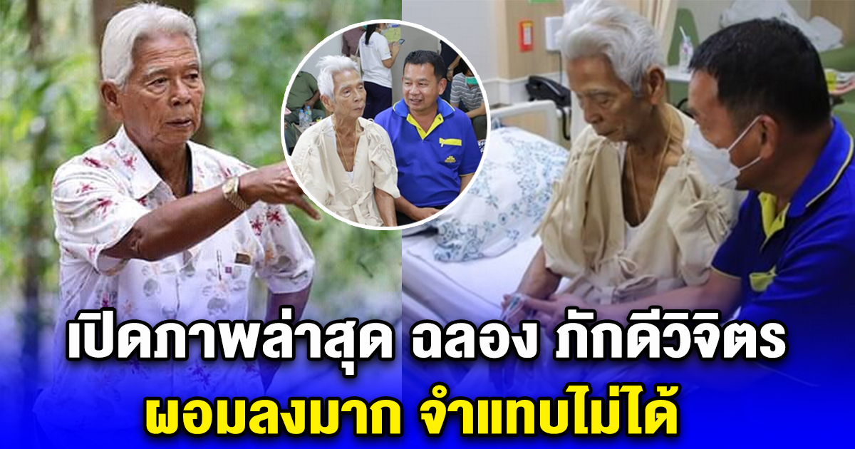 เปิดภาพล่าสุด ฉลอง ภักดีวิจิตร ผอมลงมาก จำแทบไม่ได้