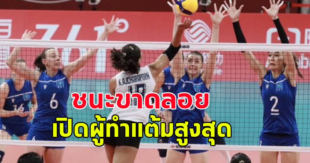 เปิดผู้ทำคะแนนสูงสุด วอลเลย์บอลหญิงไทย ชนะ คาซัคสถาน เอเชียนเกมส์ 2022 รอบ 2