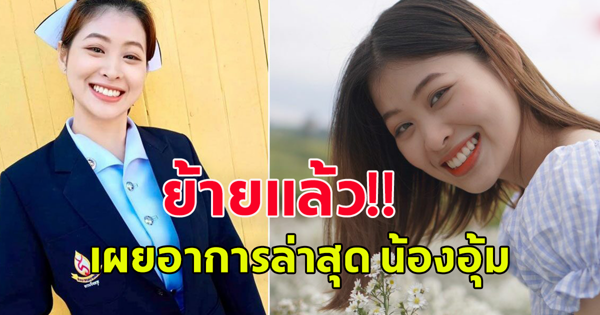 เผยอาการล่าสุด ย้าย น้องอุ้ม พยาบาล รพ.อุ้มผาง กลับไปดูแล-ฟื้นฟูต่อ ที่ต้นสังกัดแล้ว