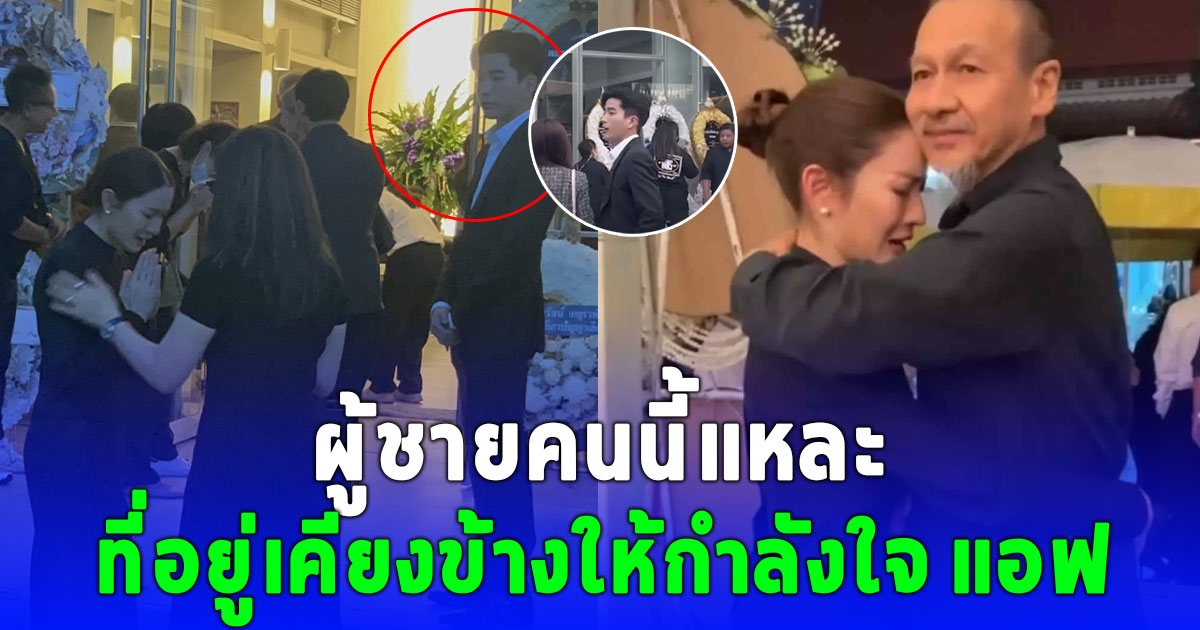 ผู้ชายคนนี้แหละ ที่อยู่เคียงข้างให้กำลังใจ แอฟ พิธีสวดพระอภิธรรม คุณพ่ออนุสสอนน์