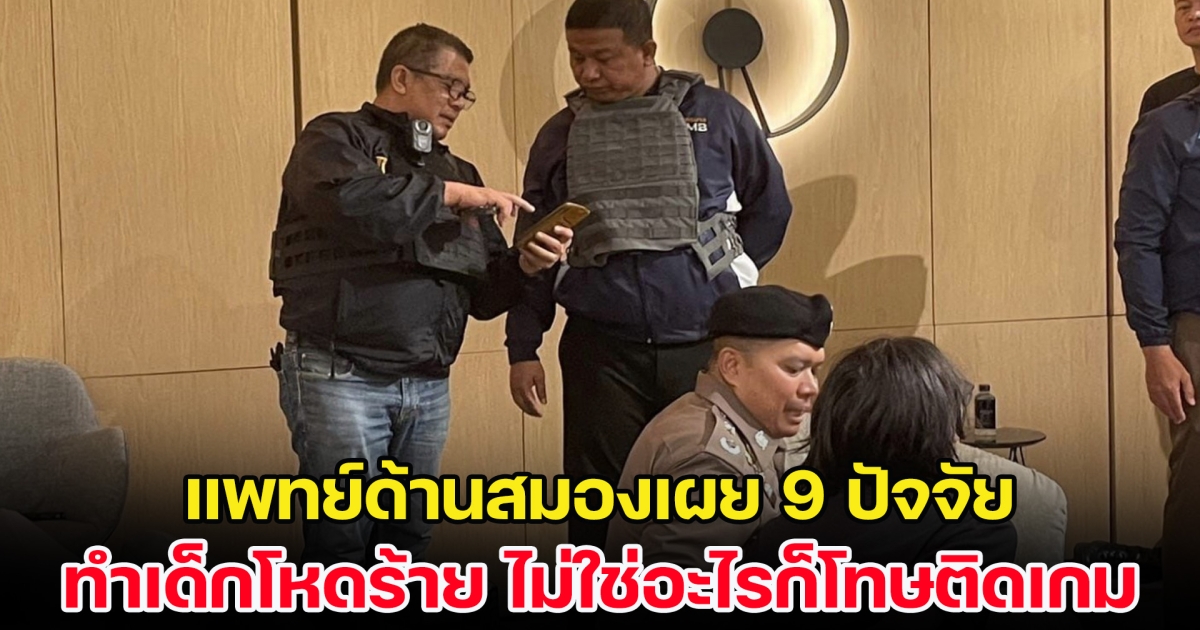 แพทย์ด้านสมองเผย 9 ปัจจัย ทำเด็กโหดร้าย ไม่ใช่อะไรก็โทษติดเกม