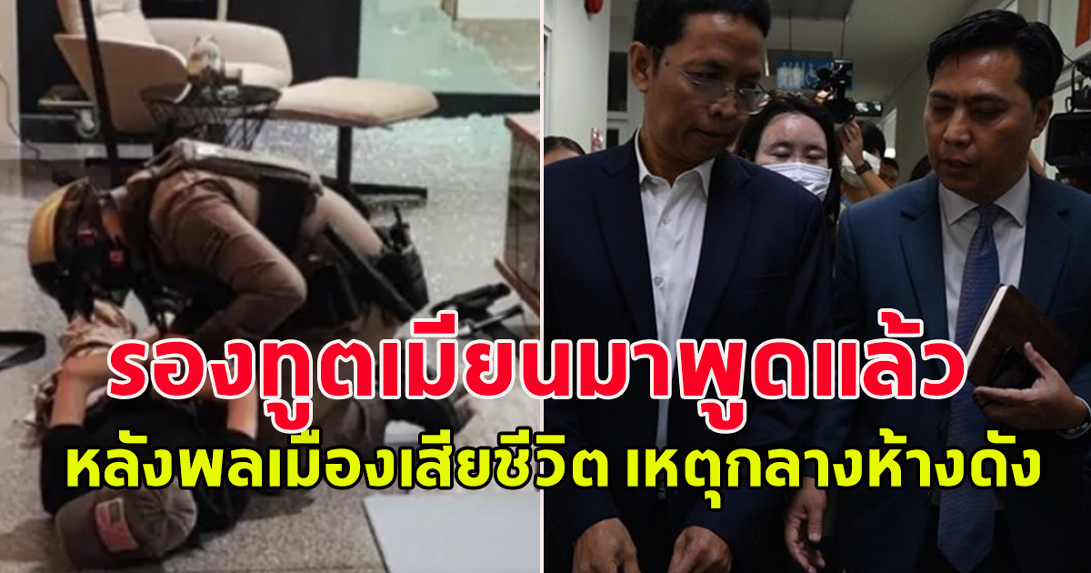 รองทูตเมียนมา พูดแล้ว หลัง พลเมืองเสียชีวิต เหตุยิ งกลางห้างดัง