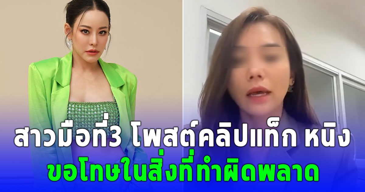 สาวมือที่3 โพสต์คลิปขอโทษ หนิง ปณิตา ในสิ่งที่ทำผิดพลาด
