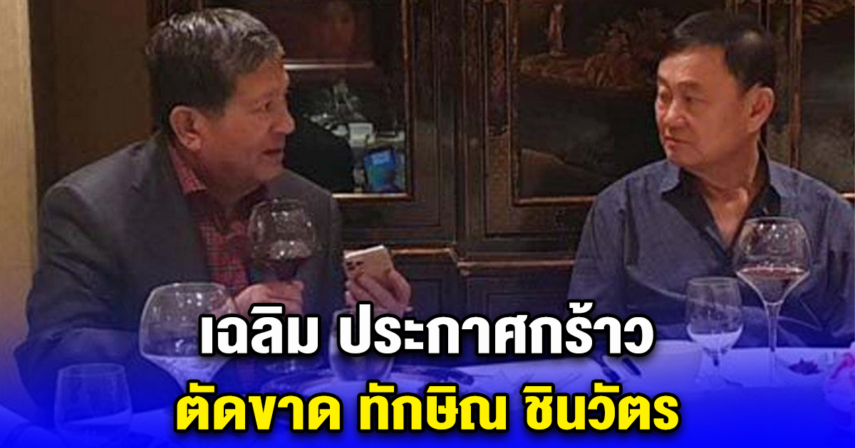 เฉลิม ประกาศกร้าว ตัดขาด ทักษิณ