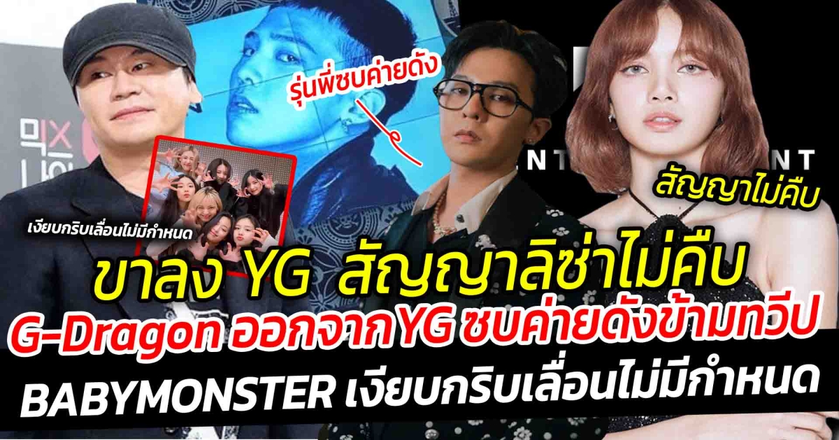 ส่อวิกฤต YG กำลังสั่นคลอน สื่อดังย้ำสัญญาลิซ่าไม่คืบ ด้านตัวพ่อท็อปฝ่ายชาย G-Dragon ลือออกจากค่าย ซบค่ายดังข้ามทวีป ได้เพชรยอดมงกุฎไป YG เงียบกริบ BABYMONSTER เลื่อนวันเดบิวต์ ออกไปไม่กำหนด