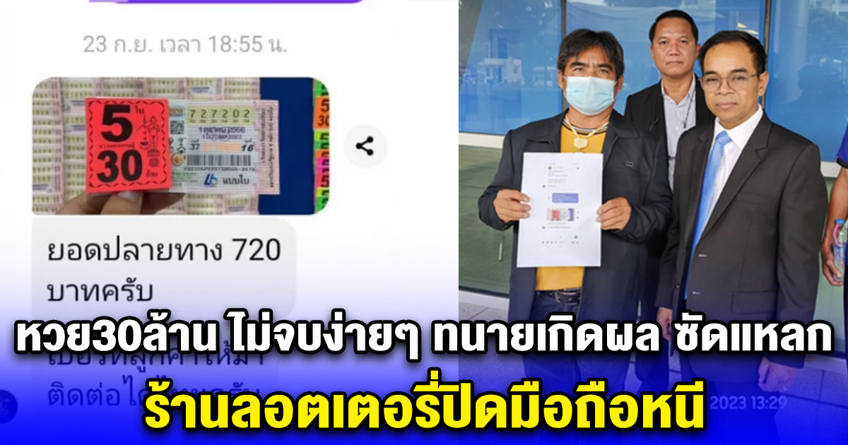 หวย30ล้าน ไม่จบง่ายๆ ทนายเกิดผล ซัดแหลก ร้านลอตเตอรี่ปิดมือถือหนี