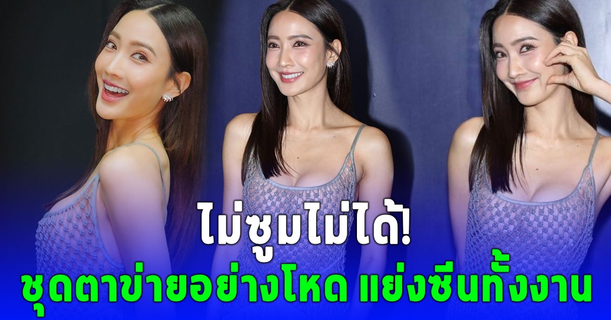 อดซูมไม่ได้จริงๆ แต้ว ณฐพร กับชุดตาข่ายที่แย่งซีนคนทั้งงาน