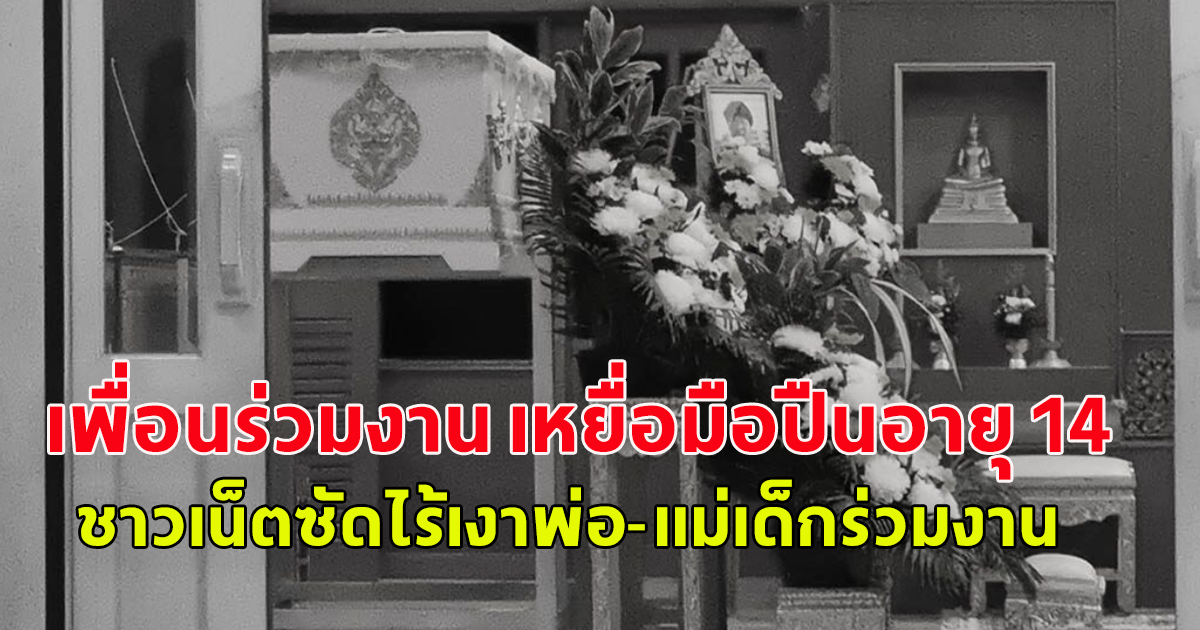 เพื่อนร่วมงาน เหยื่อเด็ก 14 ไร้เงาพ่อ-แม่เด็กร่วมงาน แค่มาขอขมาก็ยังดี