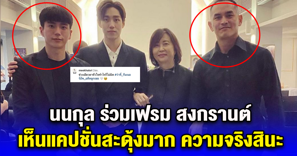 นนกุล ร่วมเฟรม สงกรานต์ เห็นแคปชั่นสะดุ้งมาก ความจริงสินะ