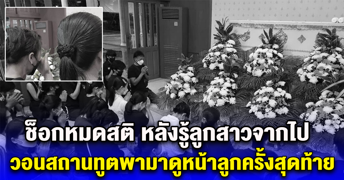แม่เหยื่อ เยาวชนวัย 14 ช็อกหมดสติ หลังรู้ลูกสาวจากไป วอนสถานทูตพามาดูหน้าลูกครั้งสุดท้าย