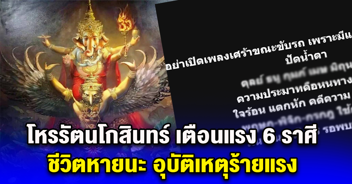 โหรรัตนโกสินทร์ เตือนแรง 6 ราศี ชีวิตหายนะ อุบัติเหตุร้ายแรง