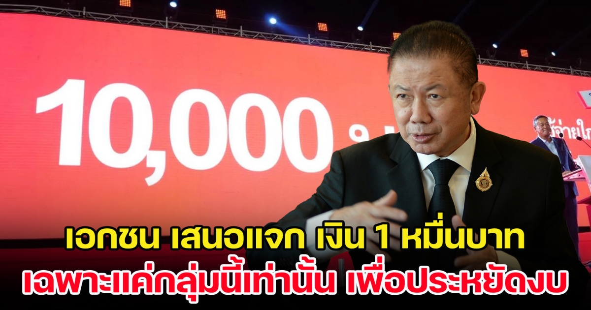 เอาแล้ว! เอกชน เสนอแจก เงิน 1 หมื่นบาท เฉพาะแค่กลุ่มนี้เท่านั้น เพื่อประหยัดงบ