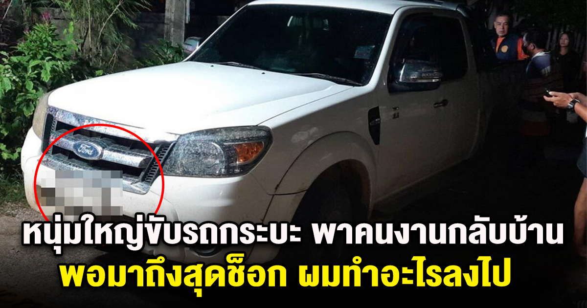 หนุ่มใหญ่ขับรถกระบะ พาคนงานกลับบ้าน พอมาถึงสุดช็อก ผมทำอะไรลงไป
