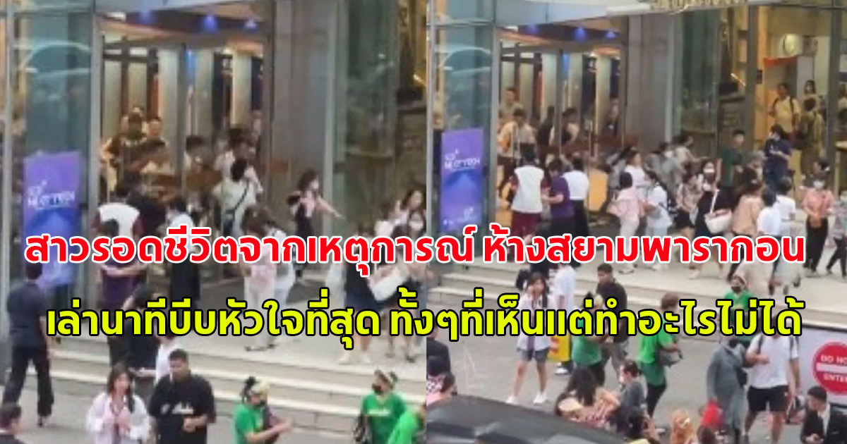 สาวรอดชีวิตจากเหตุการณ์ ห้างสยามพารากอน เล่านาทีบีบหัวใจที่สุด ทั้งๆที่เห็นแต่ทำอะไรไม่ได้
