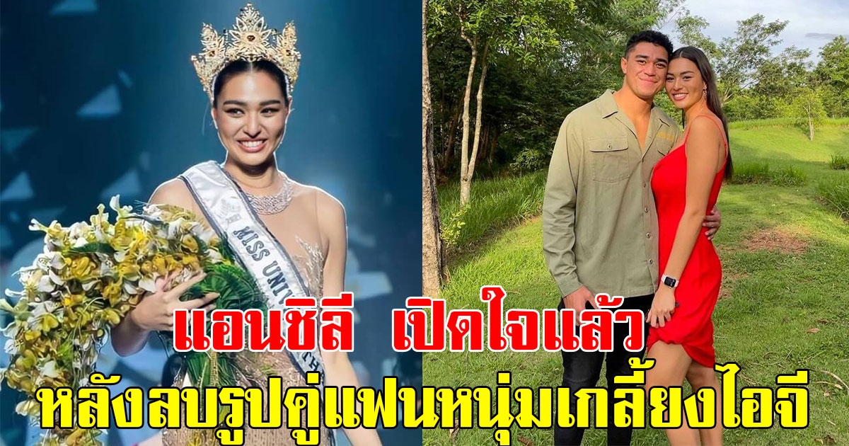แอนชิลี มิสยูนิเวิร์สไทยแลนด์ 2021 เปิดใจแล้ว หลังลบรูปคู่แฟนหนุ่มเกลี้ยงไอจี