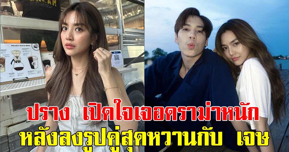 ปราง กัญญ์ณรัณ เปิดใจเจอดราม่าหนัก หลังลงรูปคู่สุดหวานกับ เจษ เจษฎ์พิพัฒ