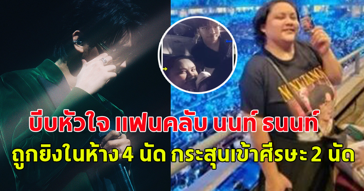 บีบหัวใจ แฟนคลับ นนท์ ถูกเด็ก 14 ในห้างเข้าศีรษะ 2 นัด