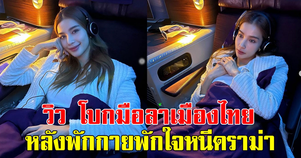 แฟนๆแห่คอมเมนต์ วิว วรรณรท โพสต์ภาพโบกมือลาเมืองไทย หลังพักกายพักใจหนีดราม่า